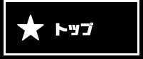 トップ