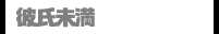 彼氏未満