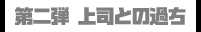 第二弾 上司との過ち