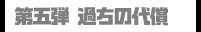 第五弾 過ちの代償