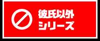 彼氏以外シリーズ