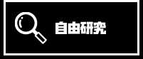 自由研究