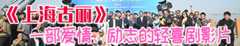 《上海古丽》 一部爱情、励志的轻喜剧影片