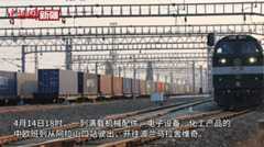 阿拉山口铁路口岸通行中欧（中亚）班列突破2000列