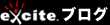 エキサイトブログ