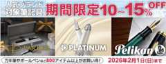 ブランド筆記具 期間限定SALE