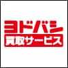 ご不要になった商品を「買取」致します