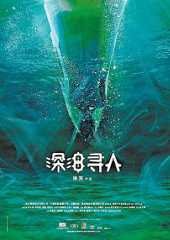 深海寻人