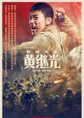 特级英雄黄继光