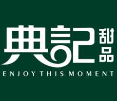 典记甜品