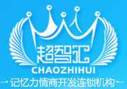 超智汇记忆力开发
