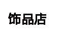饰品店