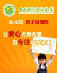 中国科学院幼儿园