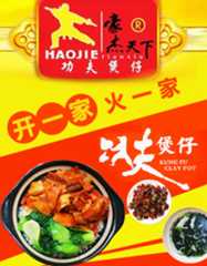 功夫煲仔