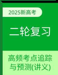 （新高考）高考政治二轮复习高频考点追踪与预测（讲义）（含解析）