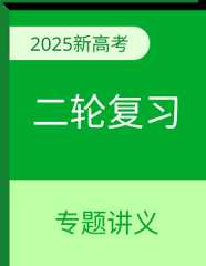 【讲通练透】高考地理二轮复习知识大盘点（思维导图+知识梳理+方法技巧+易混易错）