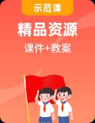 【公开课】2024-2025年统编版七年级上册道德与法治课件和教案