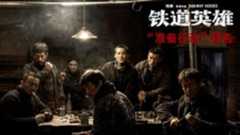 匯聚張涵予等實力派演員 電影《鐵道英雄》即將上映