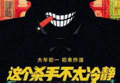 一眾金牌喜劇人演繹 《這個殺手不太冷靜》預告爆笑氣質拉滿