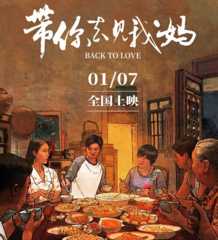 延續“潮汕本土化”創作路線 《帶你去見我媽》記錄家與愛