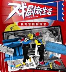 為觀眾帶來了不一樣的新鮮體驗 《戲劇新生活》獲最佳真人秀獎