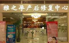 雅之孕产后恢复
