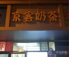 京客奶茶加盟