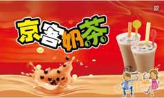 京客奶茶加盟