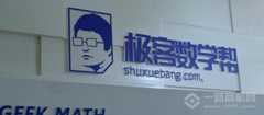 极客数学帮