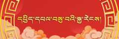 དཔྱིད་དཔལ་བསུ་བའི་སྐྱ་རེངས།