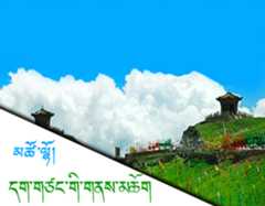 དག་གཙང་གི་གནས་མཆོག-མཚོ་ལྷོ།