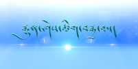 རྒྱུན་ཤེས་ཚིག་བརྒྱ་མ།