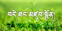 བདེ་ཐང་མཛུབ་སྟོན།