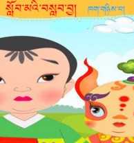 སློབ་མའི་བསླབ་བྱ།   ཁག་གཉིས་པ།
