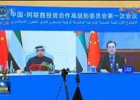 ཏིང་ཞུའེ་ཞང་དང་ཨ་རབ་མཉམ་འབྲེལ་ཚོ་དཔོན་རྒྱལ་ཁབ་ཀྱི་ཙུང་ཐུང་གཞོན་པས་མཉམ་དུ་ཀྲུང་ཨའི་དངུལ་གཏོང་མཉམ་ལས་ཀྱི་རིམ་པ་མཐོ་བའི་ཨུ་ཡོན་ལྷན་ཁང་གི་ཚོགས་འདུ་ཐེངས་དང་པོར་འགོ་འཛིན་གནང་།