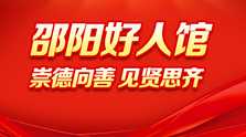 专题 | 邵阳好人馆
