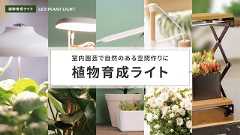 植物育成ライト_オーム電機