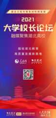 2021大学校长论坛