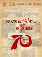 武汉船舶职业技术学院70周年