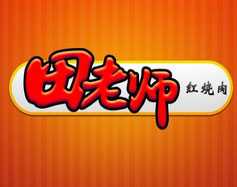 田老师红烧肉