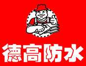 德高防水涂料