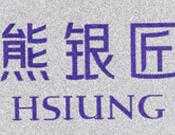 熊银匠