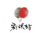 彩球坊
