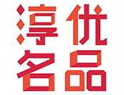 淳优名品进口商品