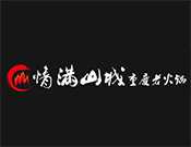 情满山城老火锅