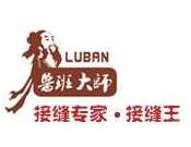 鲁班大师