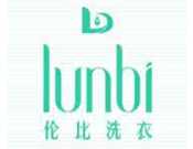 伦比洗衣