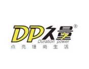DP久量