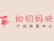 如初妈咪产后恢复