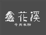鑫花溪牛肉米粉